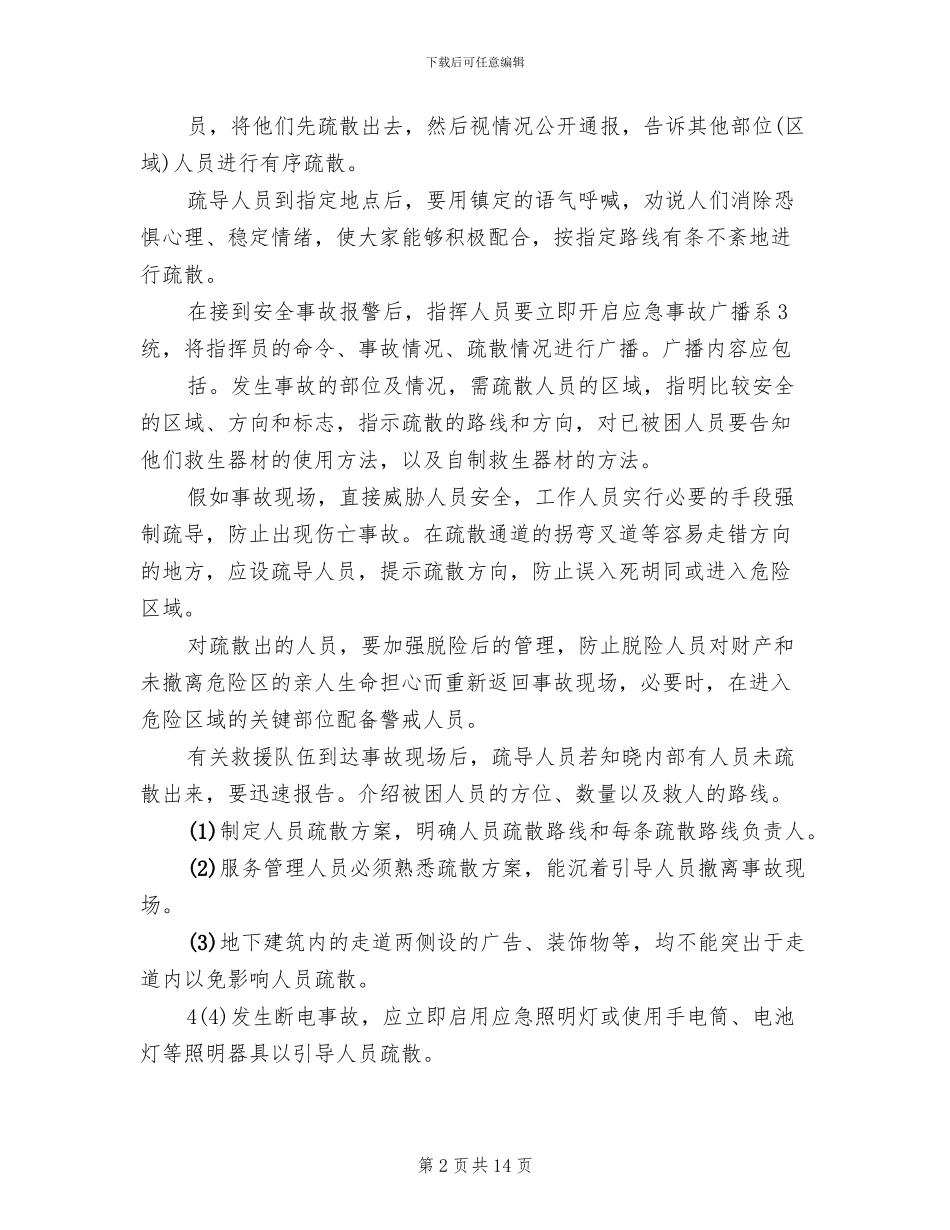 事故现场人员疏散处置方案模板(2篇)_第2页