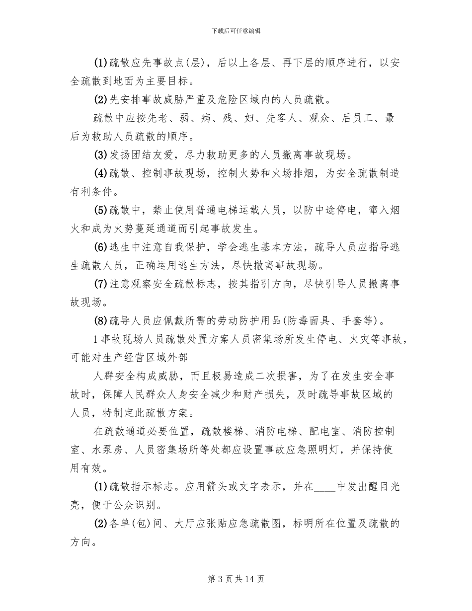 事故现场人员疏散处置方案模板(2篇)_第3页
