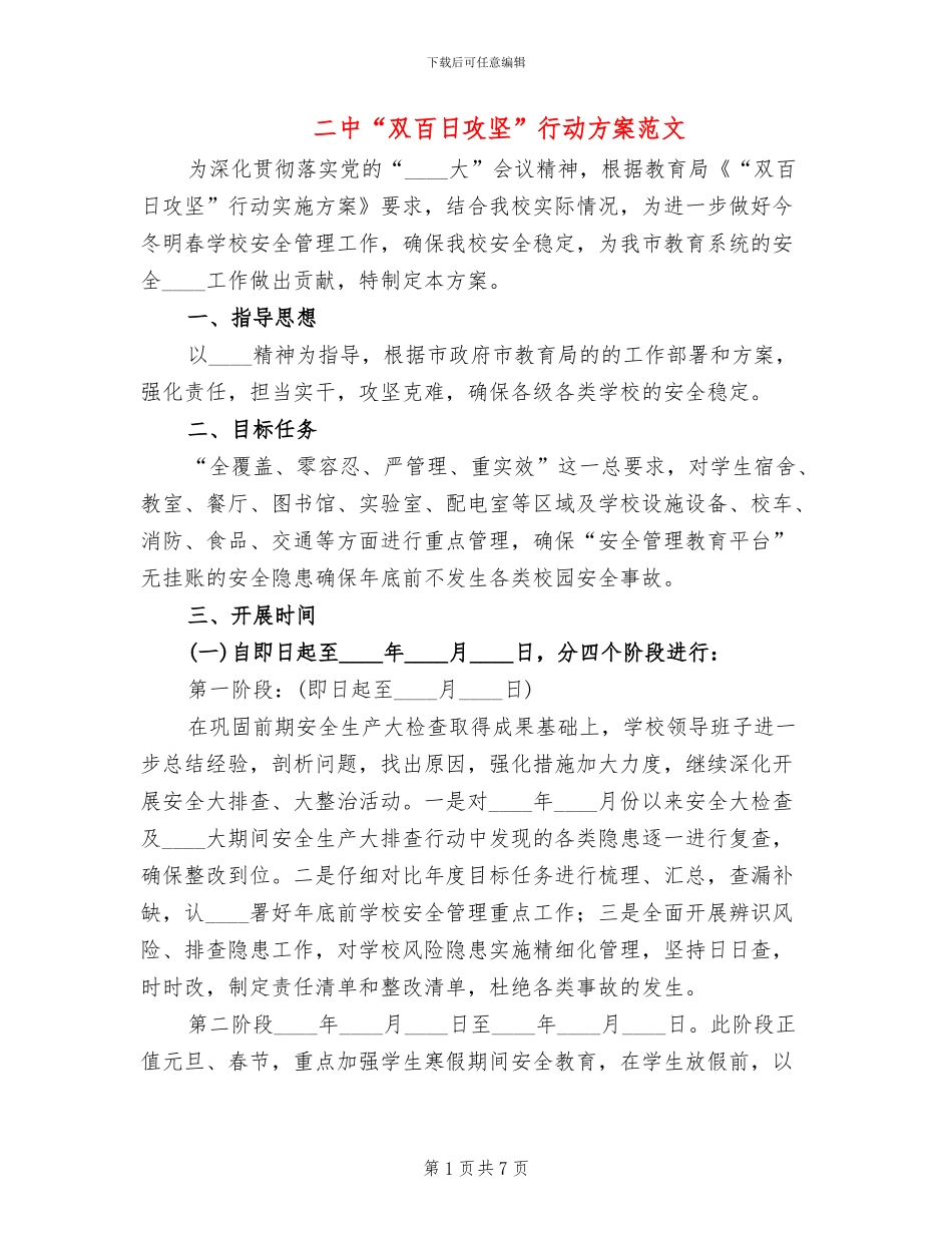 二中“双百日攻坚”行动方案范文_第1页