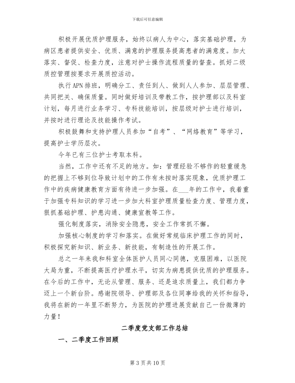 二乙达标外科护士长2024年度工作总结_第3页