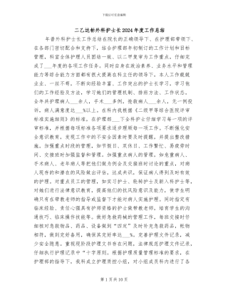 二乙达标外科护士长2024年度工作总结