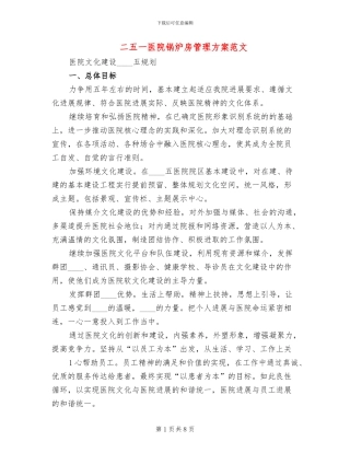 二五一医院锅炉房管理方案范文