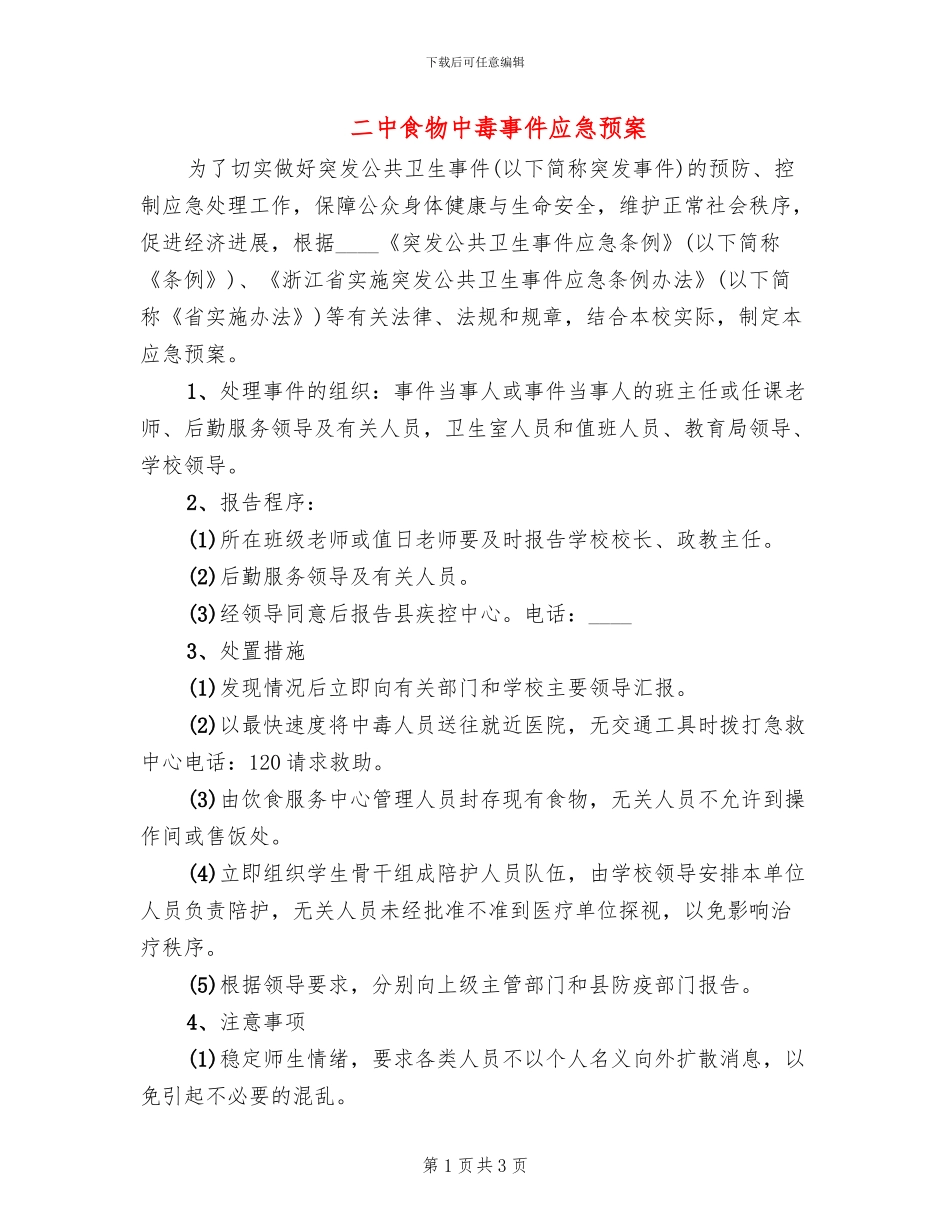 二中食物中毒事件应急预案_第1页