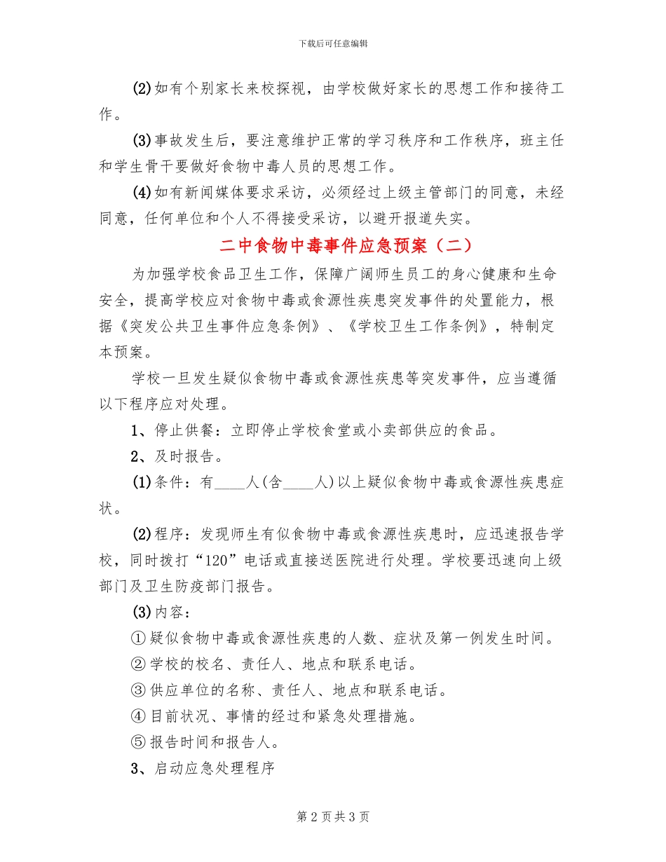二中食物中毒事件应急预案_第2页