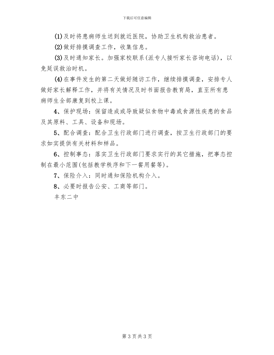 二中食物中毒事件应急预案_第3页