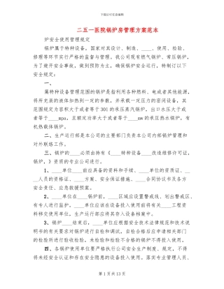 二五一医院锅炉房管理方案范本