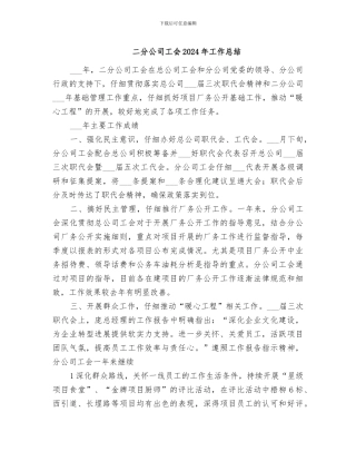 二分公司工会2024年工作总结