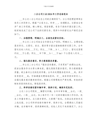 二分公司工会2024年工作总结范本