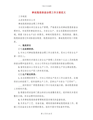 事故隐患排查治理工作方案范文