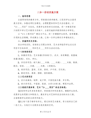二加一活动实施方案