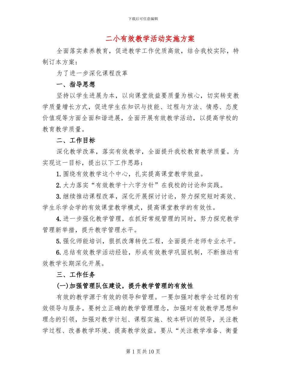 二小有效教学活动实施方案_第1页