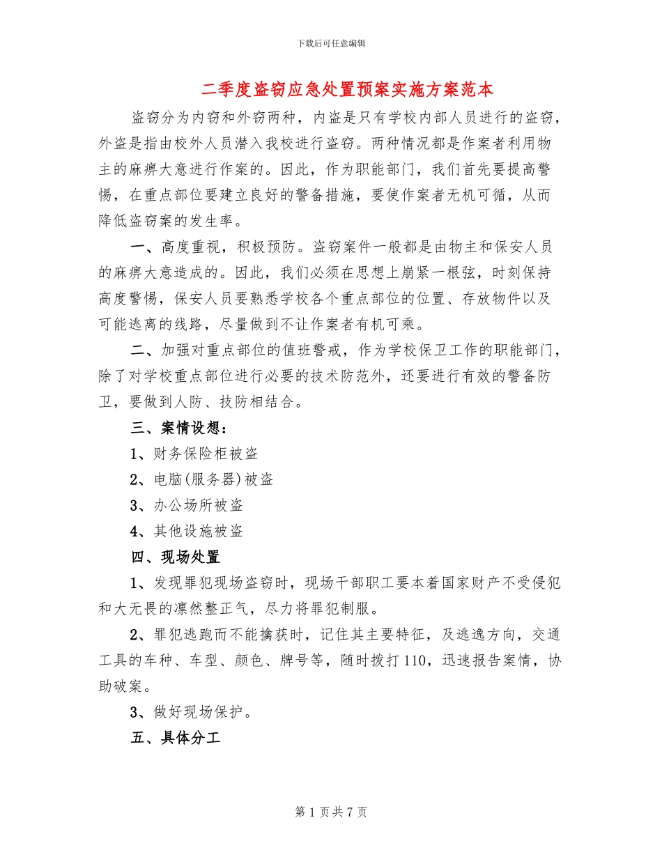 二季度盗窃应急处置预案实施方案范本_第1页