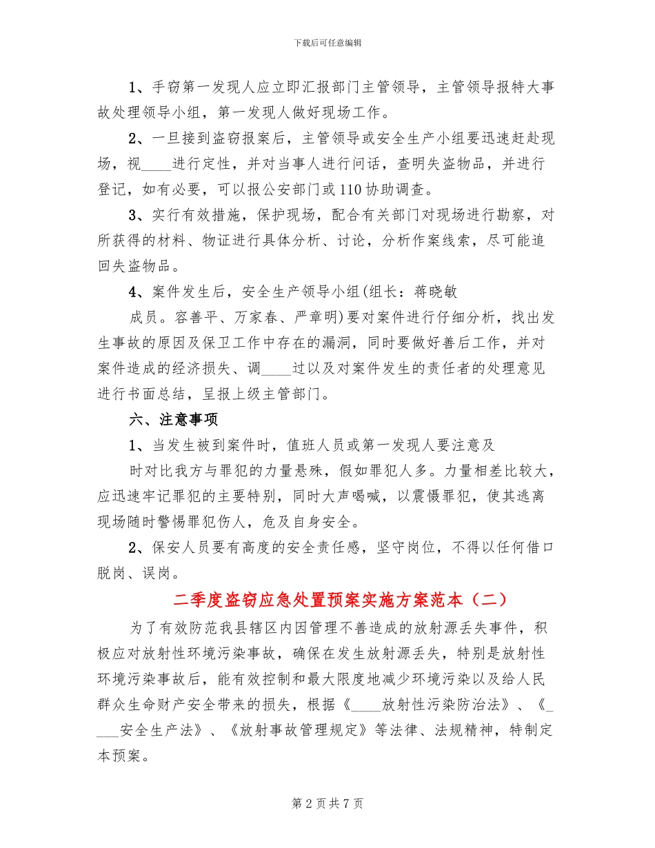 二季度盗窃应急处置预案实施方案范本_第2页