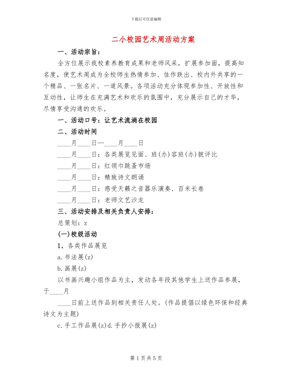 二小校园艺术周活动方案_第1页