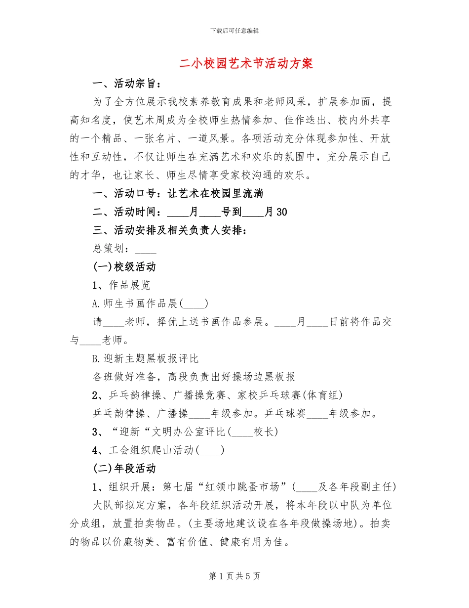 二小校园艺术节活动方案_第1页