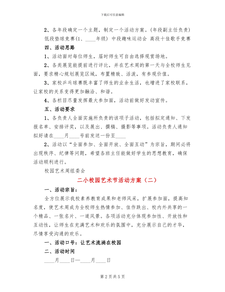 二小校园艺术节活动方案_第2页