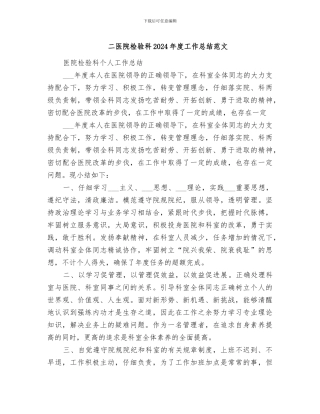 二医院检验科2024年度工作总结范文