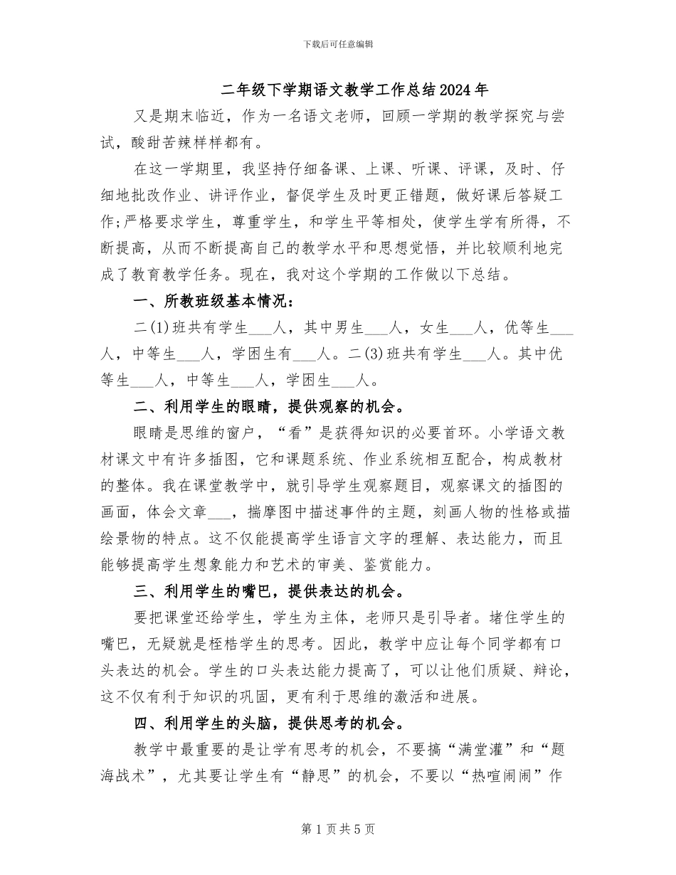 二年级下学期语文教学工作总结2024年_第1页