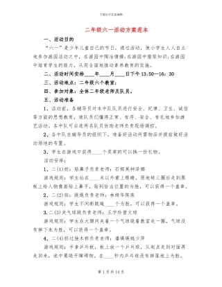二年级六一活动方案范本