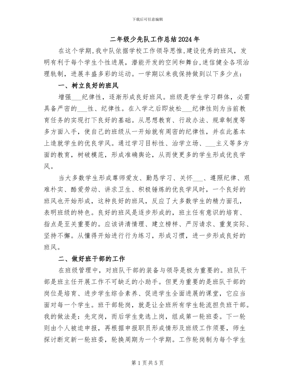 二年级少先队工作总结2024年_第1页