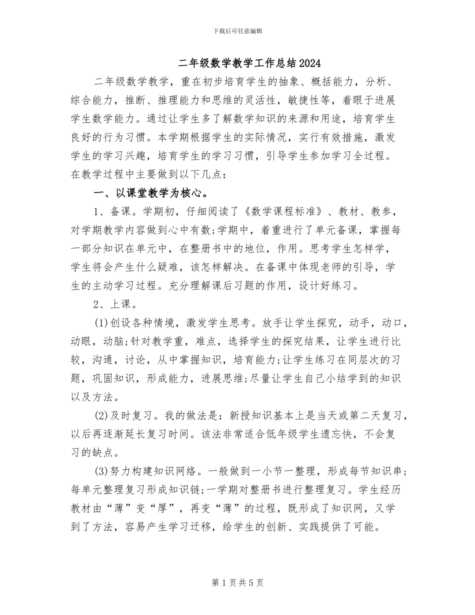 二年级数学教学工作总结2024_第1页