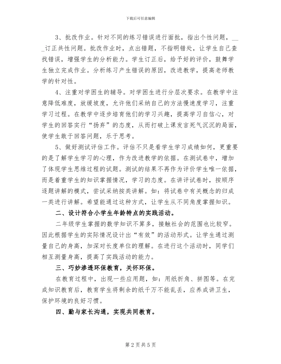 二年级数学教学工作总结2024_第2页