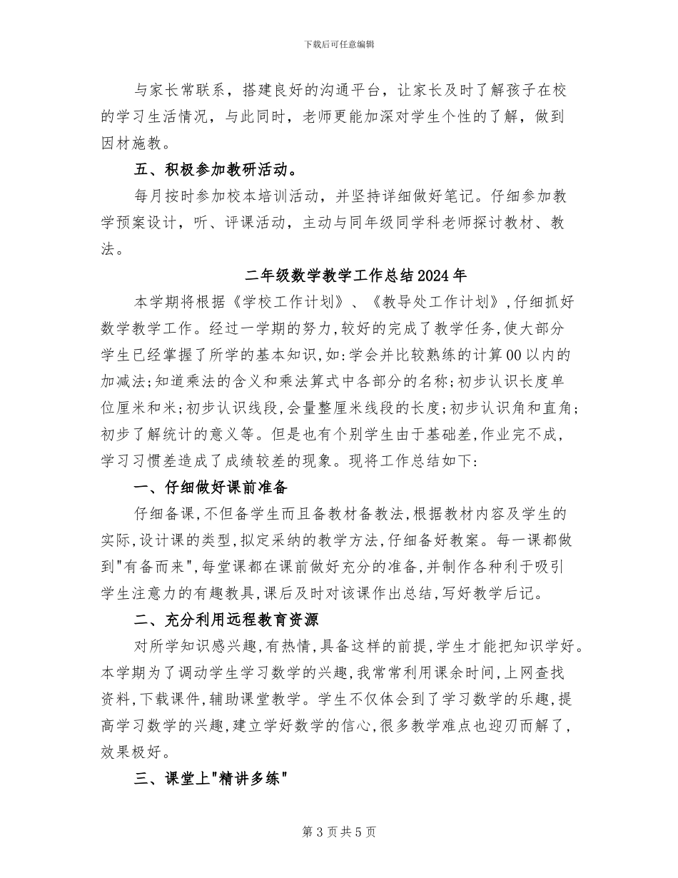 二年级数学教学工作总结2024_第3页