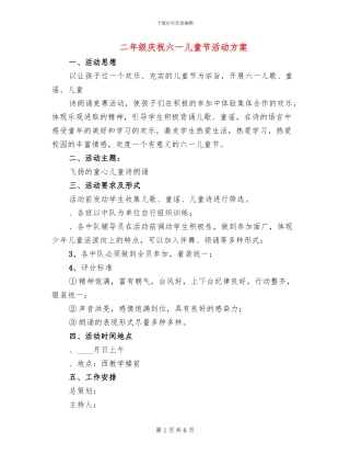 二年级庆祝六一儿童节活动方案