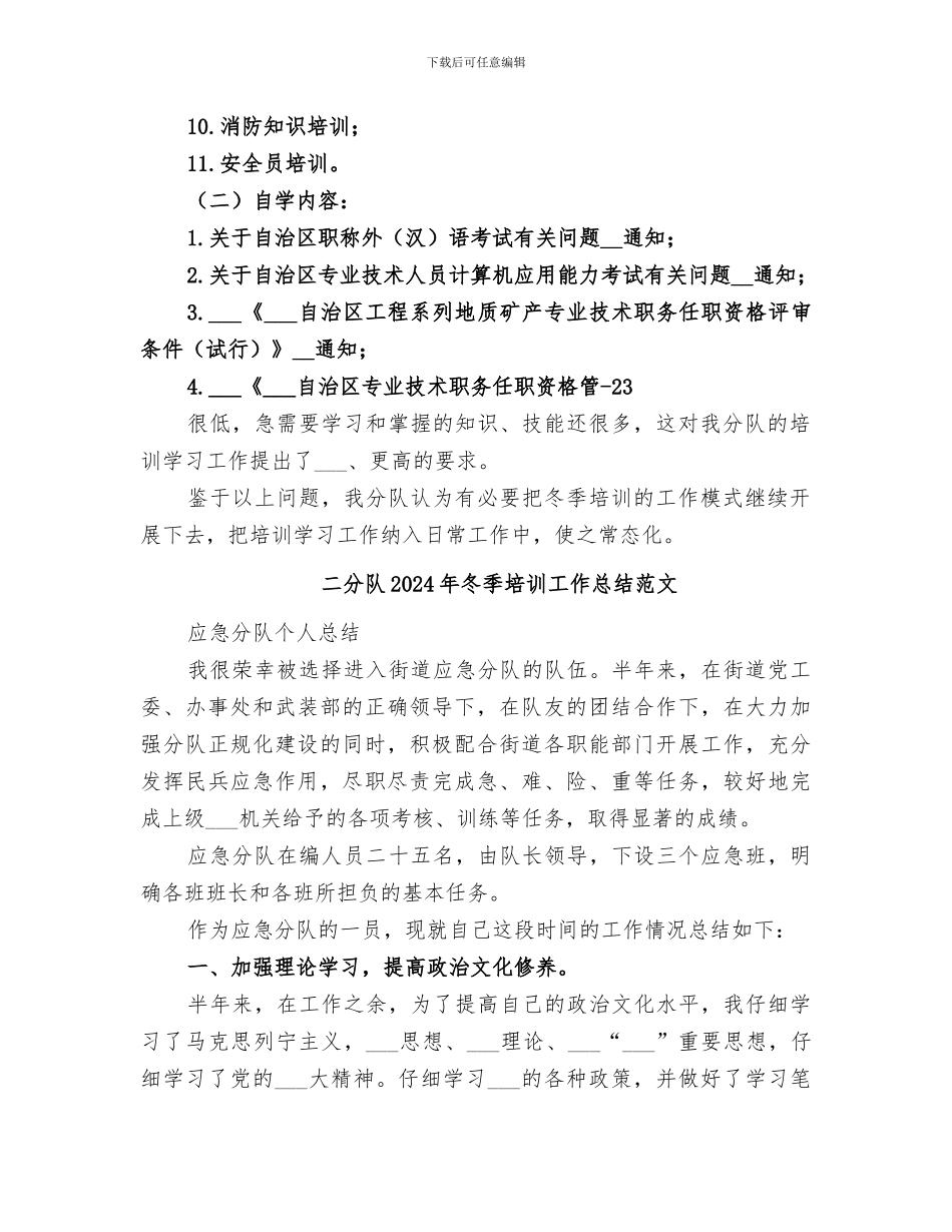 二分队2024年冬季培训工作总结_第2页