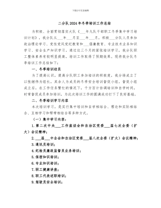 二分队2024年冬季培训工作总结