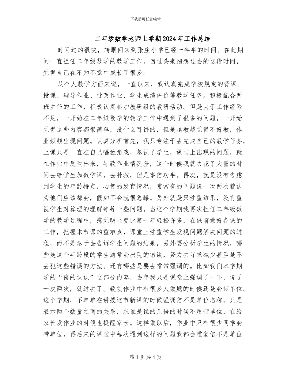 二年级数学老师上学期2024年工作总结_第1页