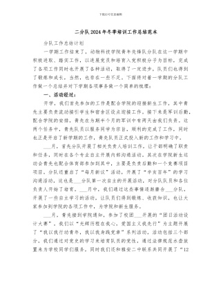 二分队2024年冬季培训工作总结范本