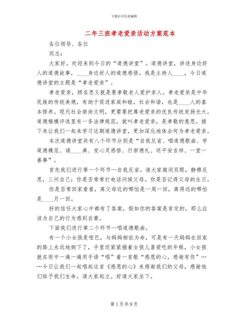 二年三班孝老爱亲活动方案范本(2篇)_第1页