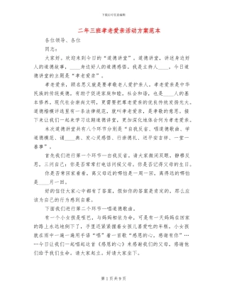 二年三班孝老爱亲活动方案范本(2篇)