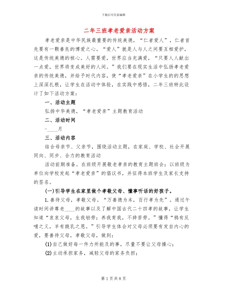 二年三班孝老爱亲活动方案(2篇)_第1页