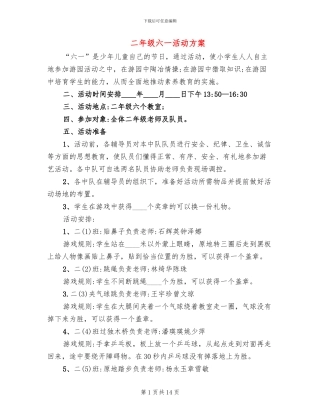 二年级六一活动方案