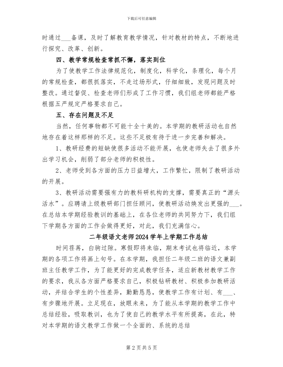 二年级语文教研组工作总结2024年_第2页