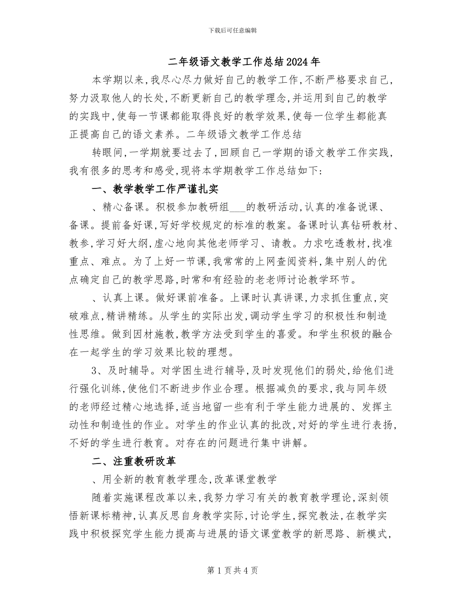 二年级语文教学工作总结2024年_第1页
