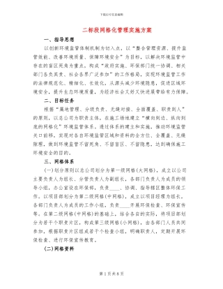 二标段网格化管理实施方案
