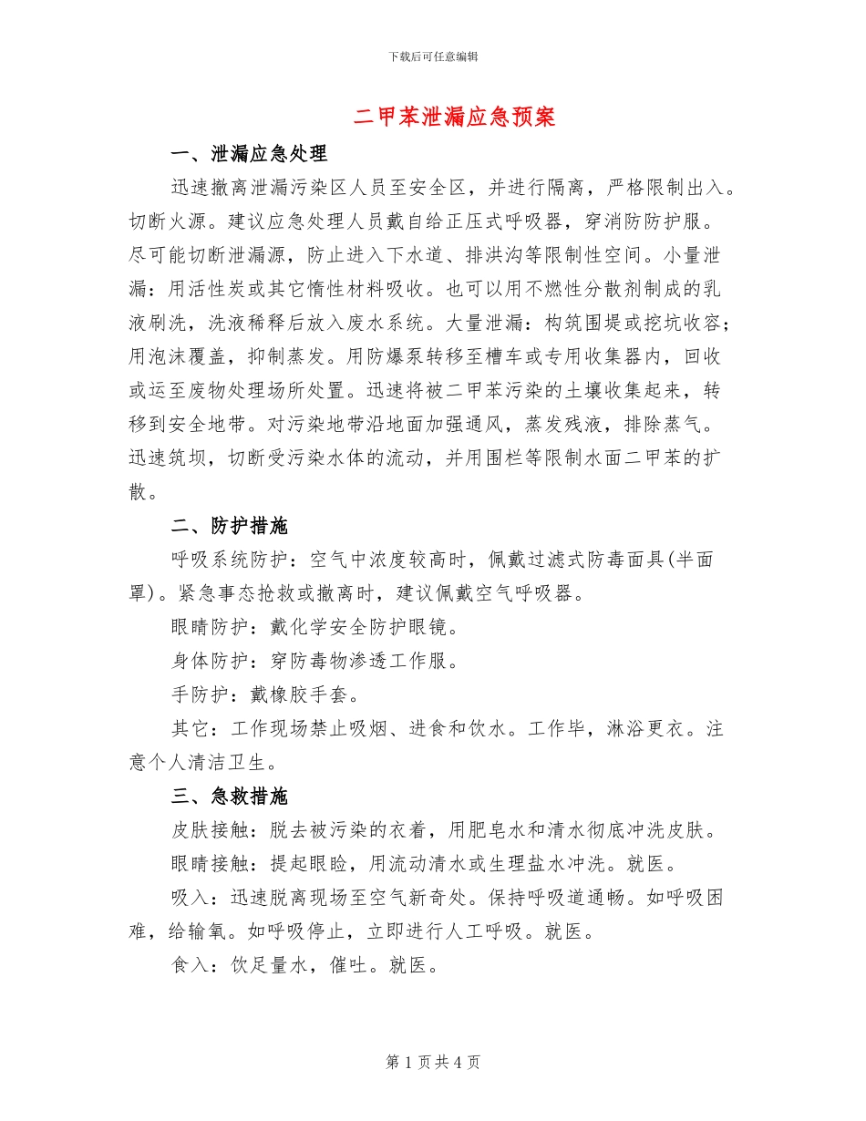 二甲苯泄漏应急预案_第1页