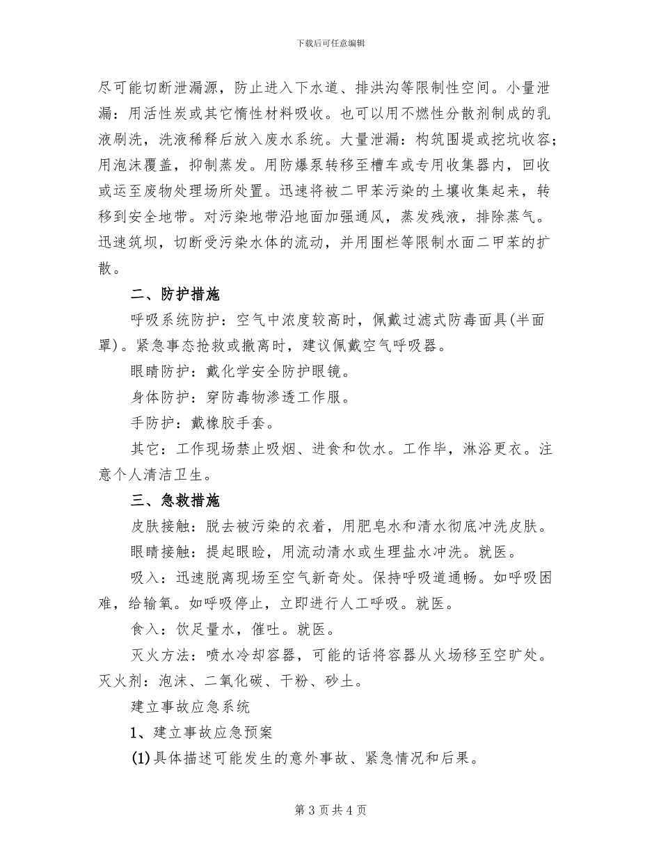 二甲苯泄漏应急预案_第3页