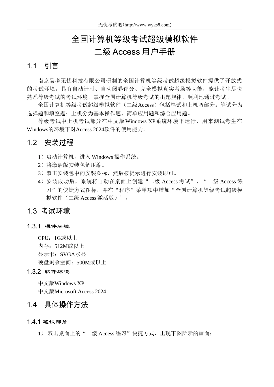 二级ACCESS用户手册_第1页