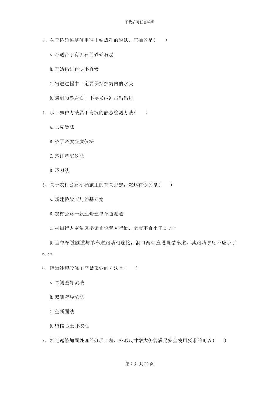 二级建造师《公路工程管理与实务》检测题D卷-附解析_第2页