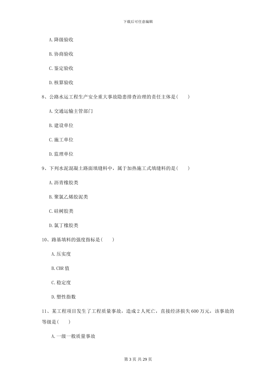 二级建造师《公路工程管理与实务》检测题D卷-附解析_第3页