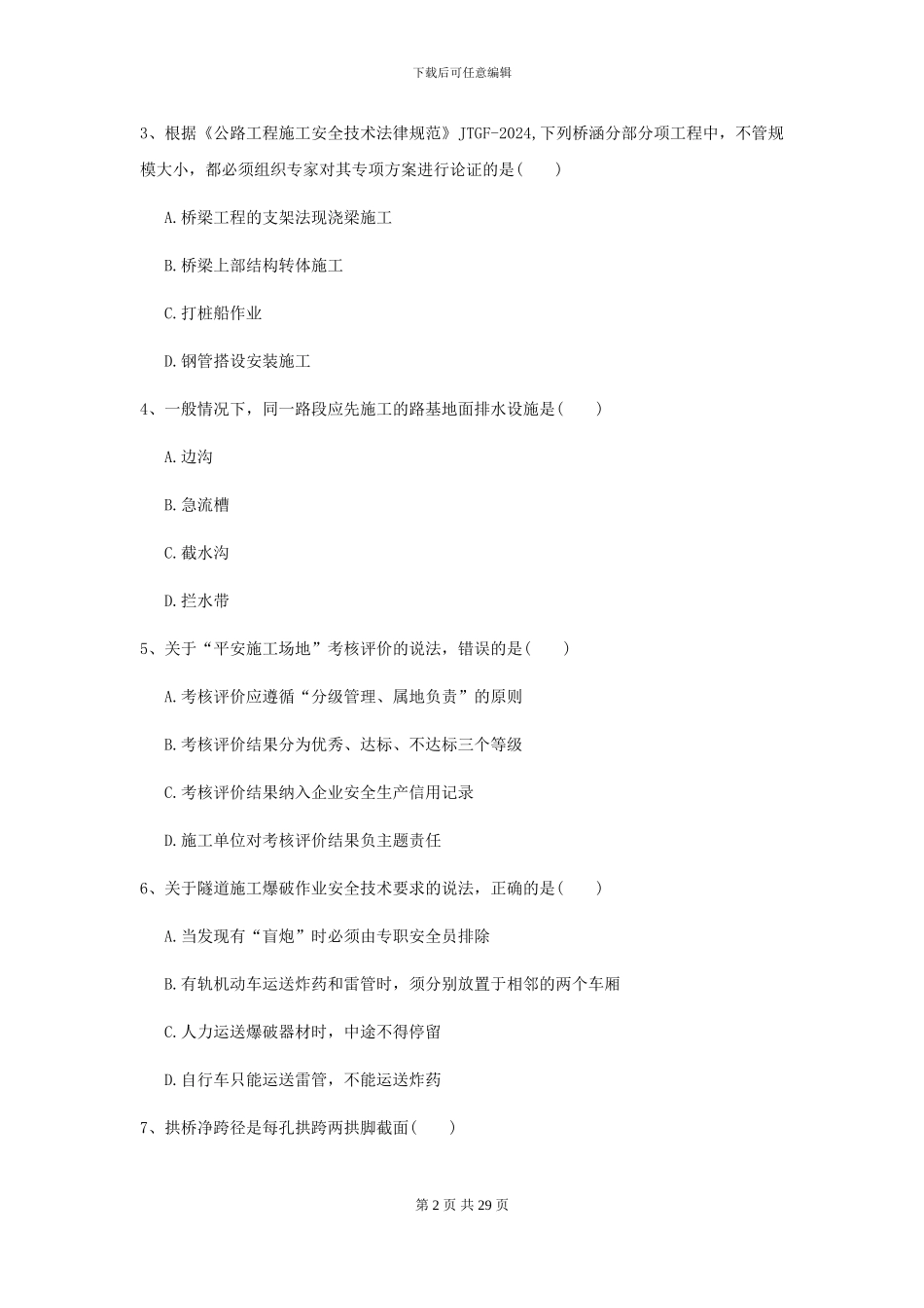 二级建造师《公路工程管理与实务》检测题C卷_第2页