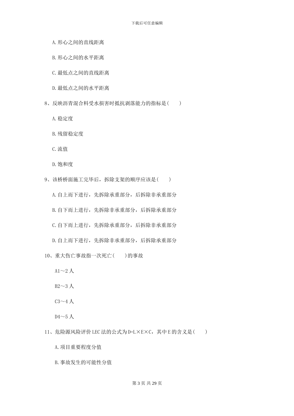 二级建造师《公路工程管理与实务》检测题C卷_第3页