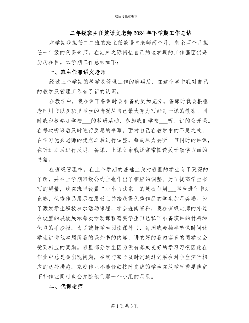 二年级班主任兼语文老师2024年下学期工作总结_第1页