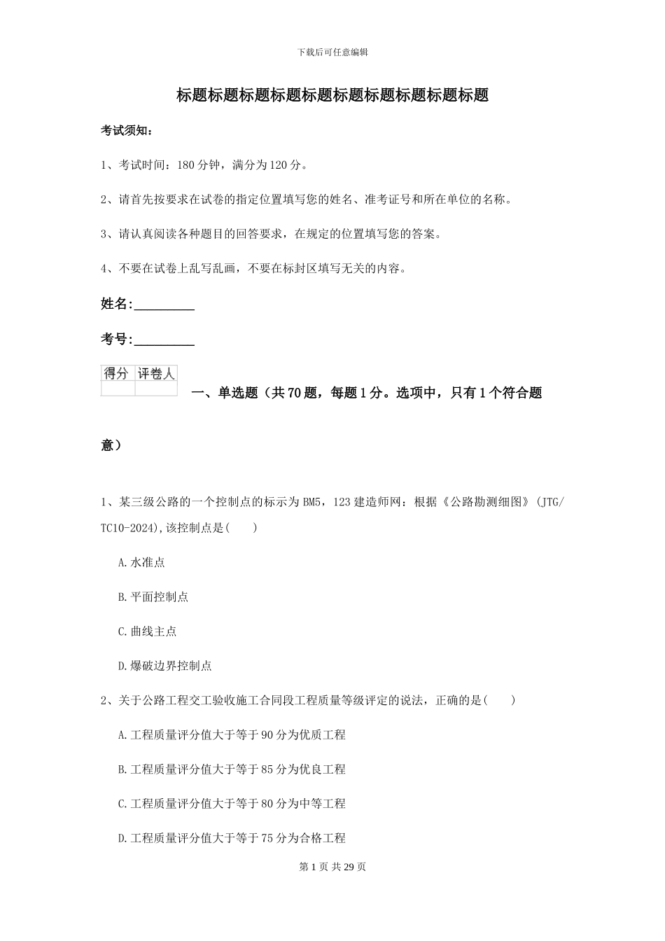 二级建造师《公路工程管理与实务》模拟真题C卷_第1页