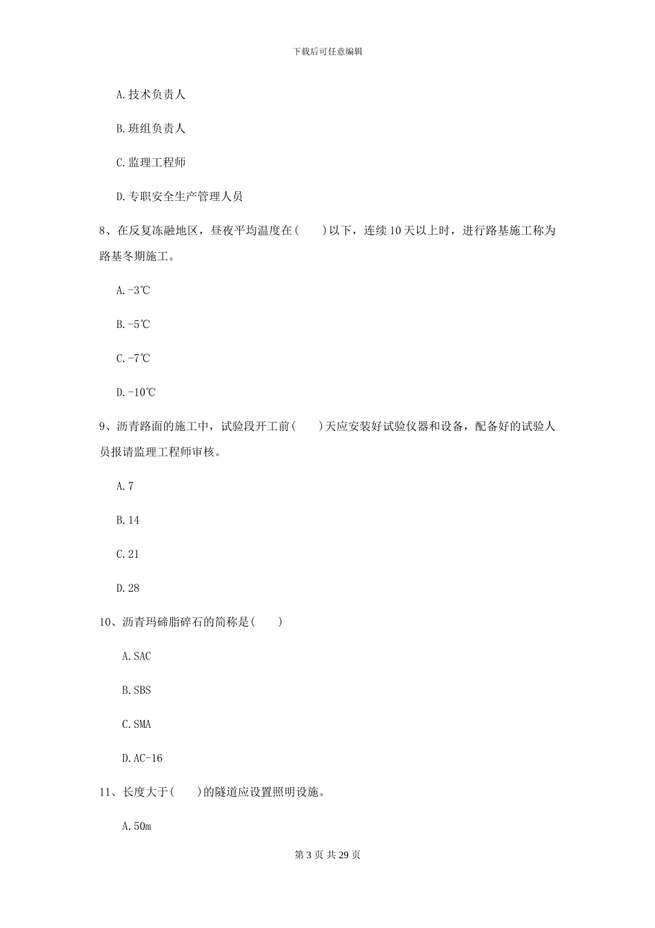 二级建造师《公路工程管理与实务》模拟真题C卷_第3页