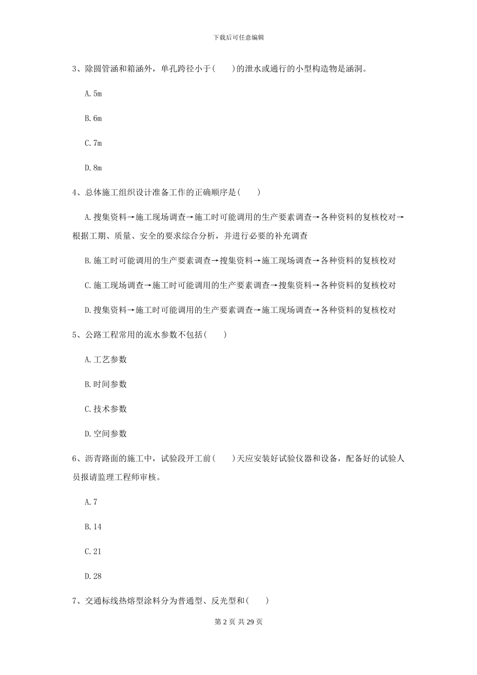 二级建造师《公路工程管理与实务》检测题D卷_第2页